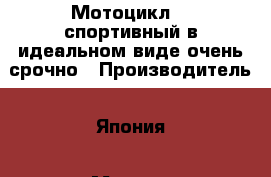 Мотоцикл S2 спортивный в идеальном виде очень срочно › Производитель ­ Япония › Модель ­ S2 › Объем двигателя ­ 250 › Общий пробег ­ 32 000 › Цена ­ 55 000 - Краснодарский край, Новороссийск г. Авто » Мото   . Краснодарский край,Новороссийск г.